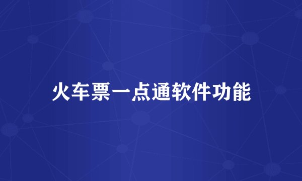 火车票一点通软件功能