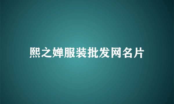 熙之婵服装批发网名片
