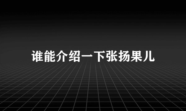 谁能介绍一下张扬果儿