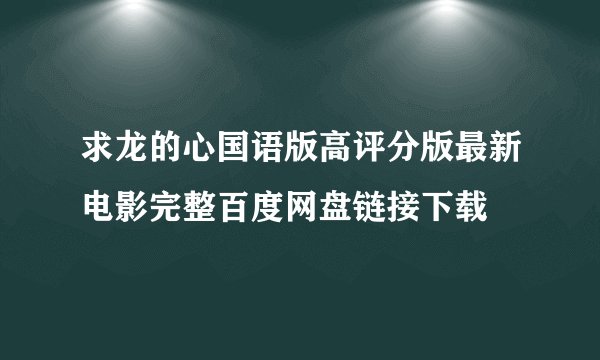 求龙的心国语版高评分版最新电影完整百度网盘链接下载