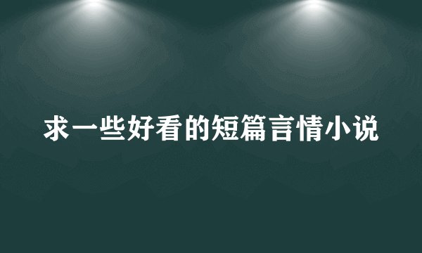 求一些好看的短篇言情小说