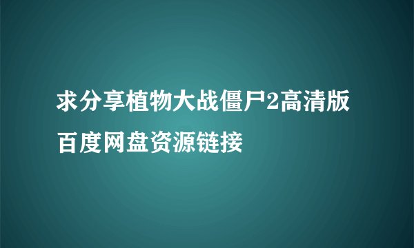 求分享植物大战僵尸2高清版百度网盘资源链接