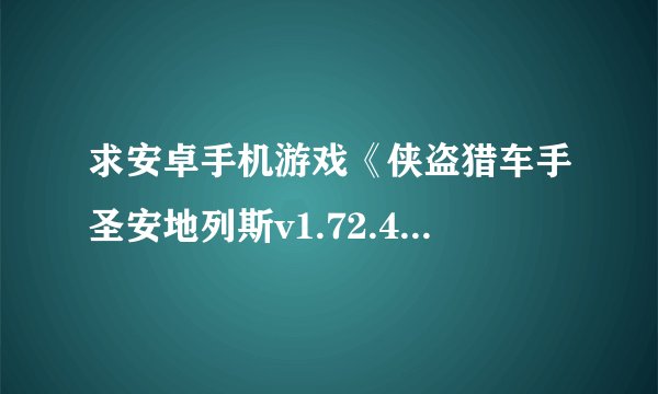 求安卓手机游戏《侠盗猎车手圣安地列斯v1.72.42919648》[重制版+网飞完整版网盘链接下载