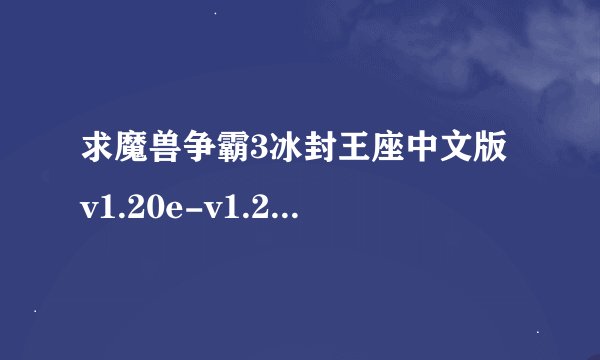 求魔兽争霸3冰封王座中文版 v1.20e-v1.27a免安装版完整网盘链接下载