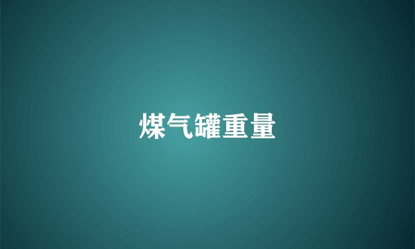煤气罐重量