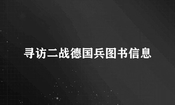 寻访二战德国兵图书信息