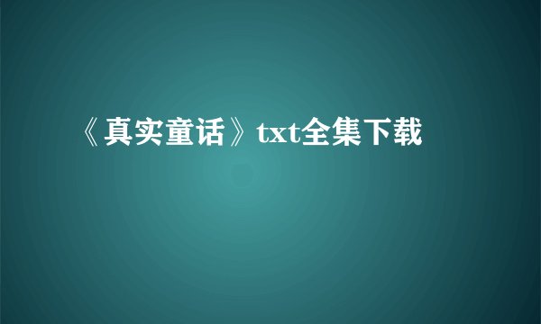 《真实童话》txt全集下载