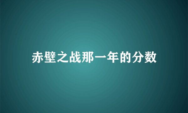 赤壁之战那一年的分数