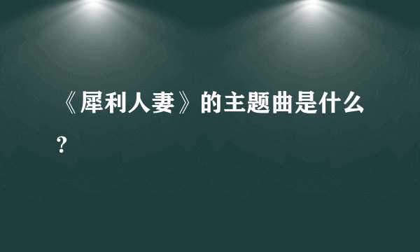 《犀利人妻》的主题曲是什么?