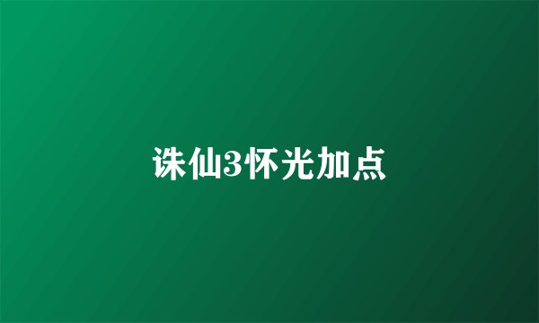 诛仙3怀光加点