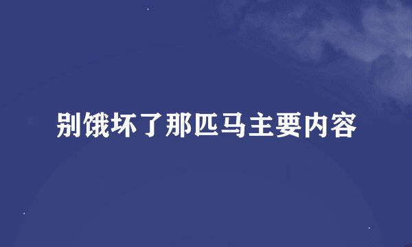 别饿坏了那匹马主要内容