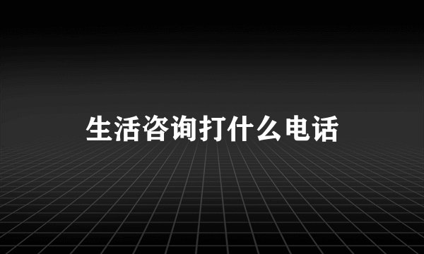 生活咨询打什么电话