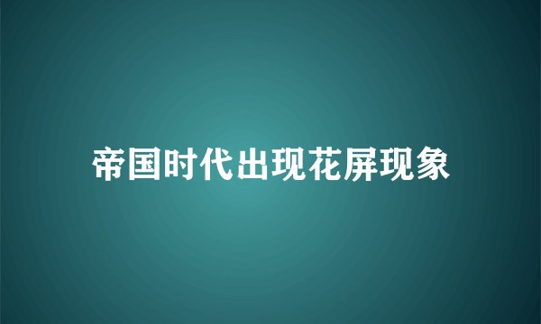 帝国时代出现花屏现象