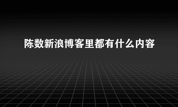 陈数新浪博客里都有什么内容