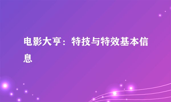 电影大亨:特技与特效基本信息