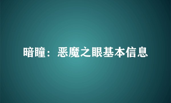 暗瞳：恶魔之眼基本信息