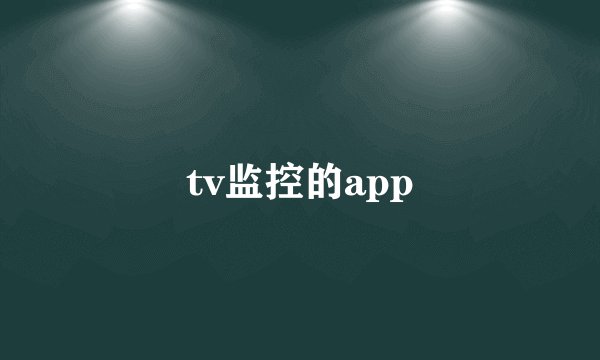 tv监控的app