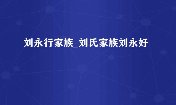 刘永行家族_刘氏家族刘永好