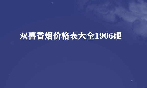 双喜香烟价格表大全1906硬