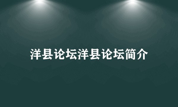 洋县论坛洋县论坛简介
