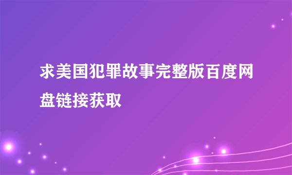 求美国犯罪故事完整版百度网盘链接获取