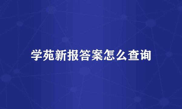 学苑新报答案怎么查询