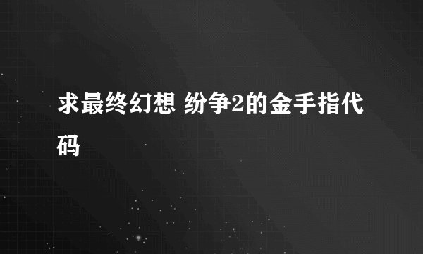 求最终幻想 纷争2的金手指代码