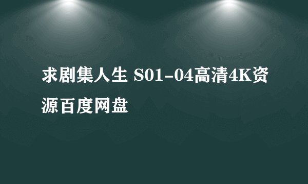 求剧集人生 S01-04高清4K资源百度网盘