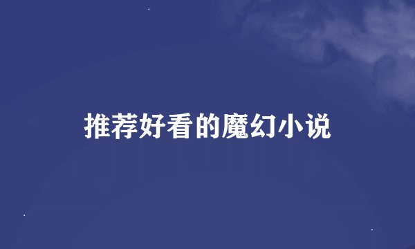 推荐好看的魔幻小说