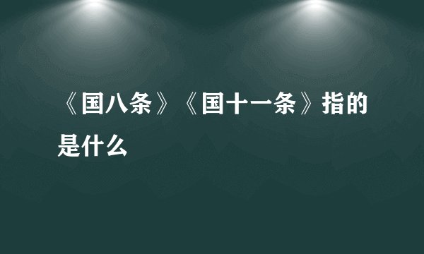 《国八条》《国十一条》指的是什么