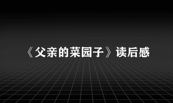《父亲的菜园子》读后感