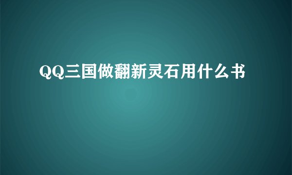 QQ三国做翻新灵石用什么书