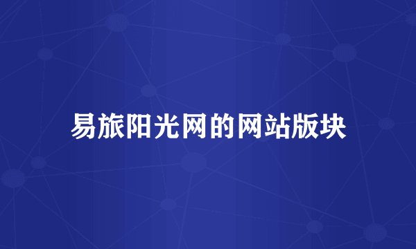 易旅阳光网的网站版块