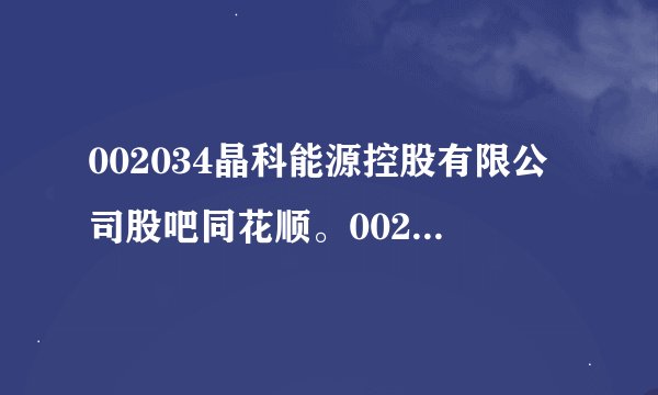 002034晶科能源控股有限公司股吧同花顺。002002同花顺股吧