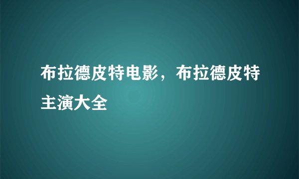 布拉德皮特电影，布拉德皮特主演大全
