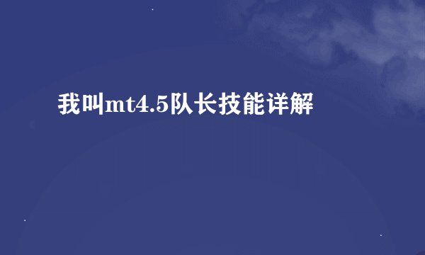 我叫mt4.5队长技能详解