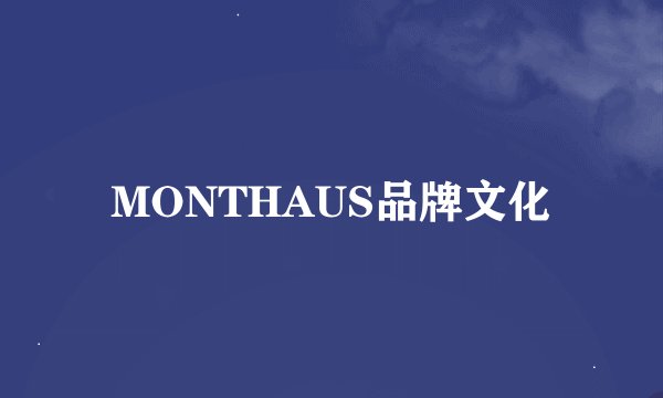 MONTHAUS品牌文化