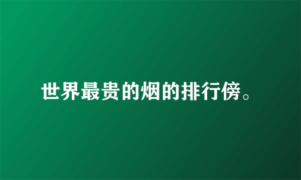 世界最贵的烟的排行傍。