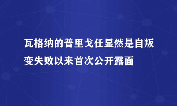 瓦格纳的普里戈任显然是自叛变失败以来首次公开露面