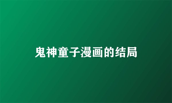 鬼神童子漫画的结局