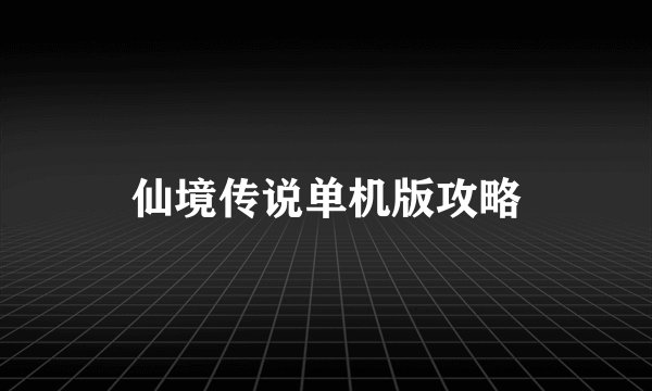 仙境传说单机版攻略