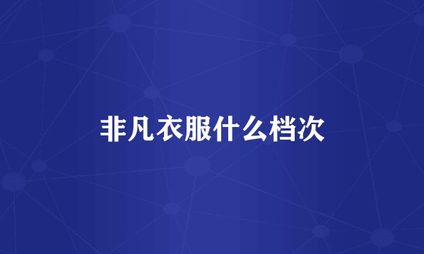非凡衣服什么档次