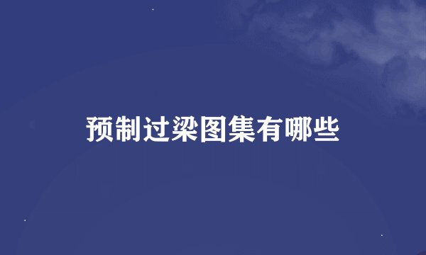 预制过梁图集有哪些