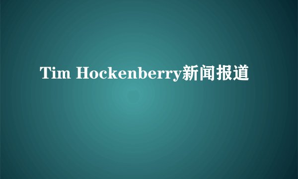 Tim Hockenberry新闻报道