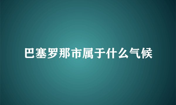 巴塞罗那市属于什么气候