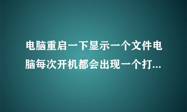 电脑重启一下显示一个文件电脑每次开机都会出现一个打开的文件夹怎么回事
