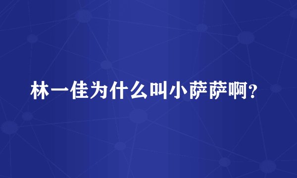 林一佳为什么叫小萨萨啊？