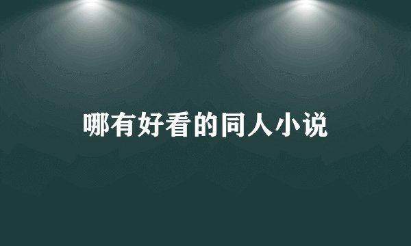 哪有好看的同人小说