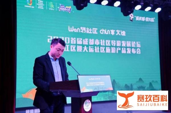 “爱成都·迎大运”首届成都市社区导游发展论坛在万春顺利举行