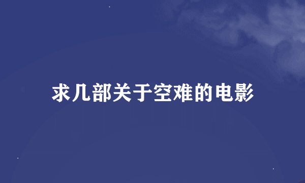 求几部关于空难的电影
